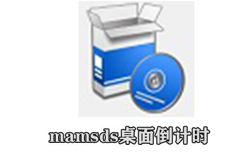 mamsds桌面倒计时