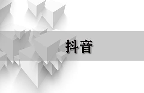 抖音