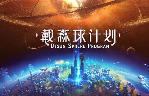 戴森球计划