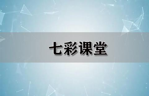 七彩课堂