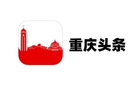 重庆头条