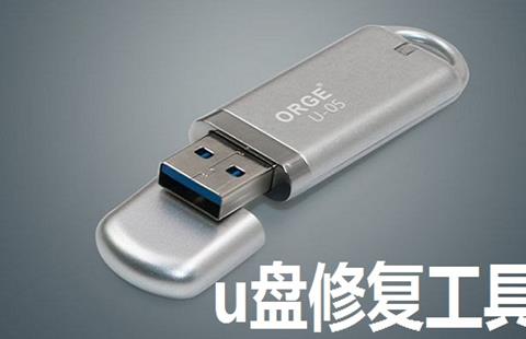 u盘修复工具