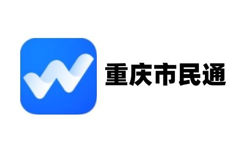 重庆市民通