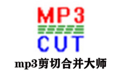 mp3剪切合并大师