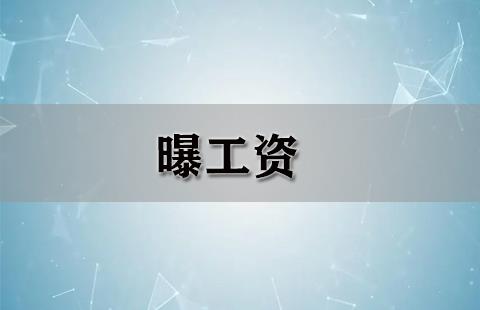 曝工资