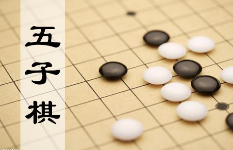 五子棋