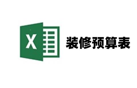 装修预算表