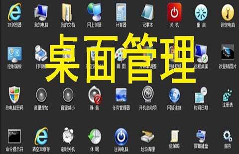 桌面管理器