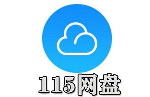 115网盘
