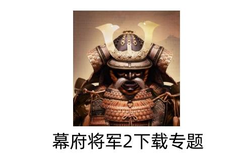幕府将军2全面战争