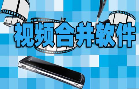 视频合并器