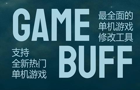 gamebuff修改器