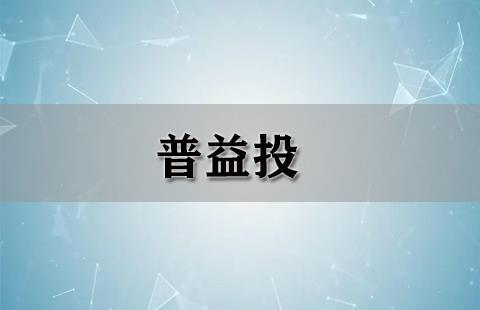 普益投