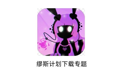 缪斯计划