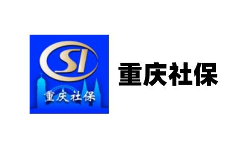 重庆社保