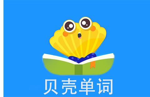 贝壳单词