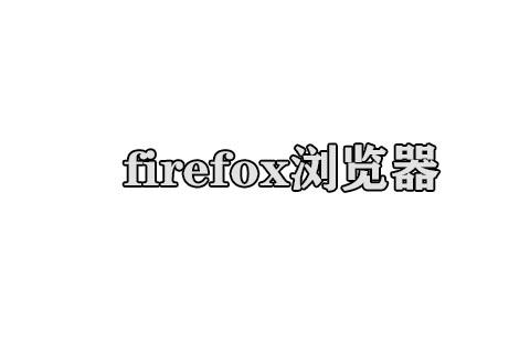firefox浏览器