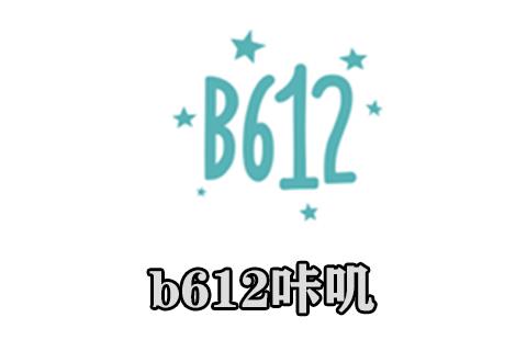 b612咔叽