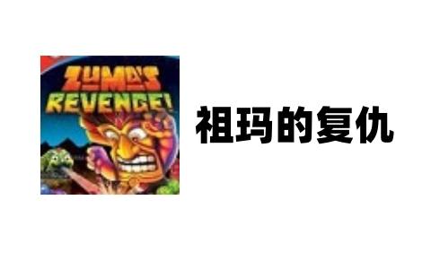 祖玛的复仇