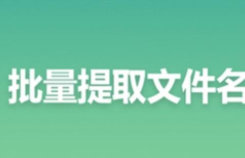 文件名提取器