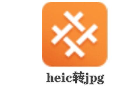 heic转jpg