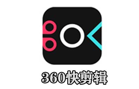 360快剪辑