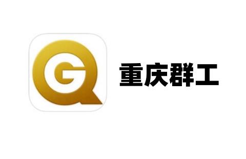 重庆群工