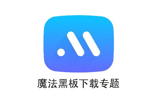 魔法黑板
