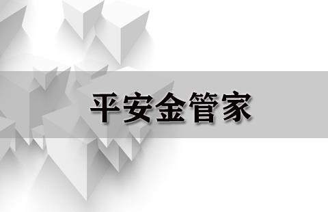平安金管家（重复）