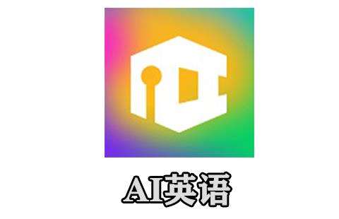 ai英语