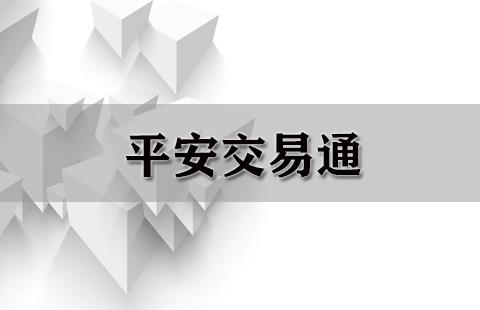 平安交易通（重复）