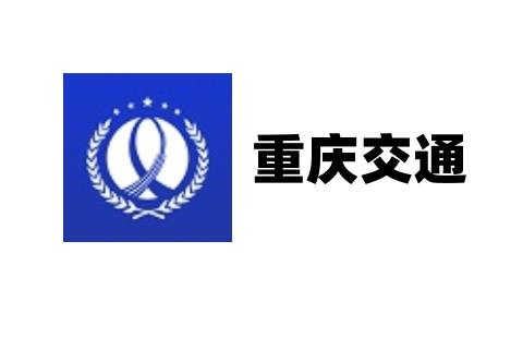 重庆交通