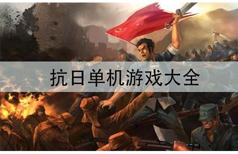 抗日单机游戏大全