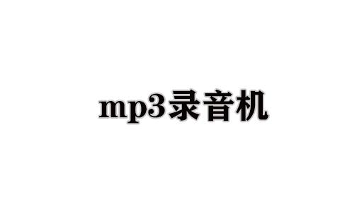 mp3录音机