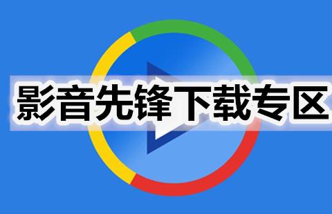 影音先锋