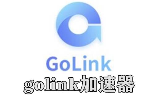 golink加速器