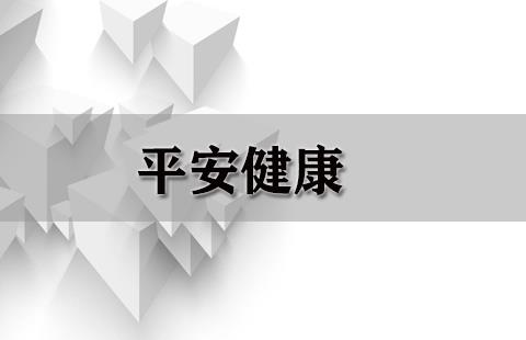 平安健康
