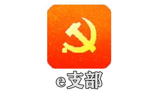 e支部