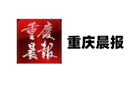 重庆晨报