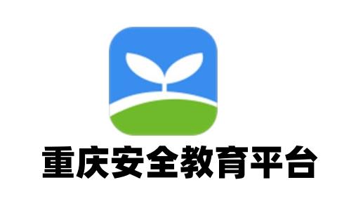 重庆安全教育平台
