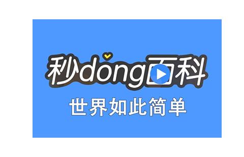 秒懂百科