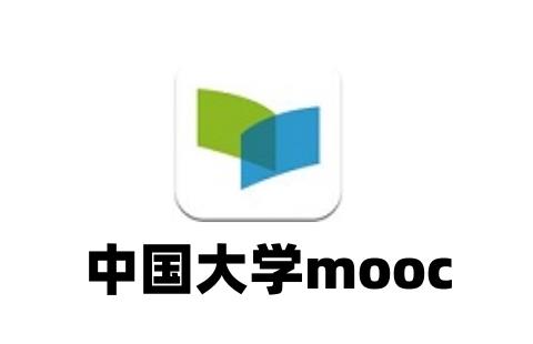 中国大学mooc