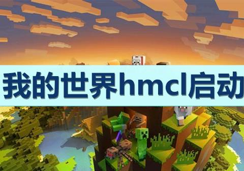hcml启动器