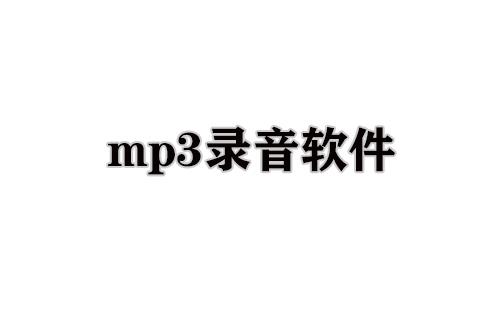 mp3录音软件