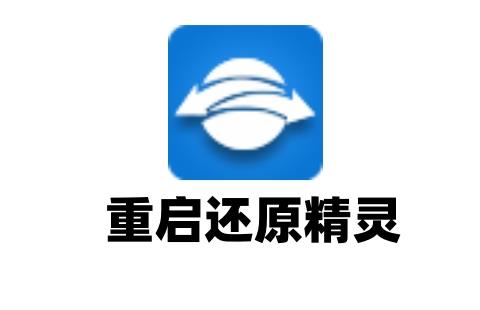 重启还原精灵