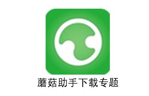 蘑菇助手