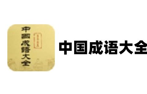 中国成语大全