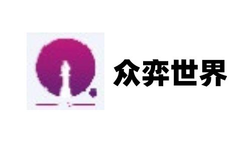众弈世界
