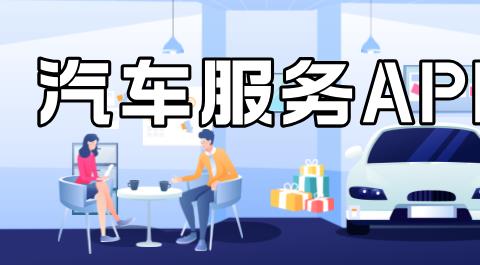 汽车服务app大全