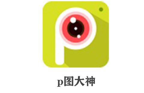 p图大神